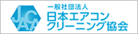 一般社団法人日本エアコンクリーニング協会