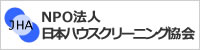 NPO法人日本ハウスクリーニング協会