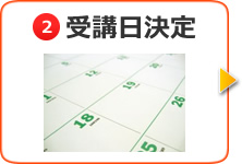 受講日決定