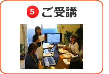 ご受講