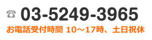 電話番号　03-5249-3965