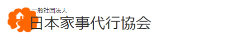 一般社団法人日本家事代行協会