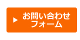 お問い合わせフォーム