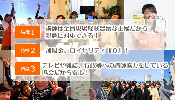 テレビ、新聞、書籍など多数出演の講師陣、長年にわたるアフターフォローの歴史、家事ソムリエ勉強会への無料参加