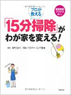 「15分掃除」がわが家を変える!
